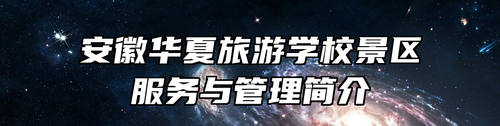安徽华夏旅游学校景区服务与管理简介