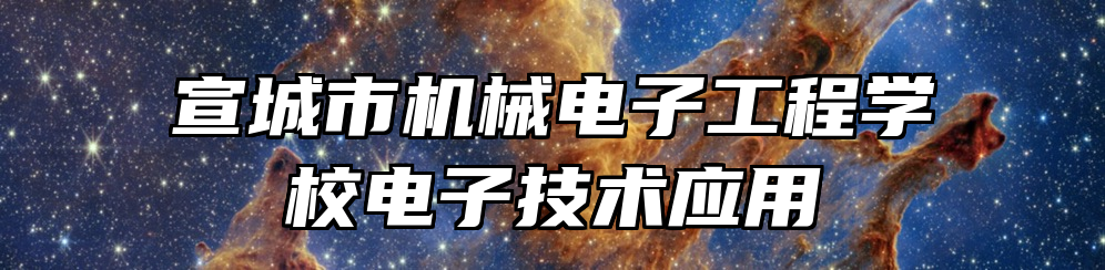 宣城市机械电子工程学校电子技术应用