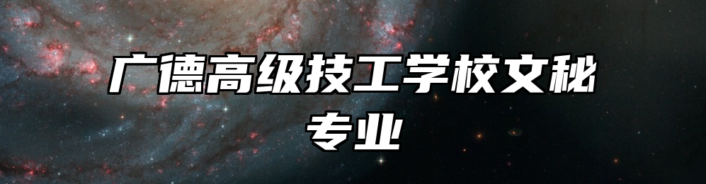 广德高级技工学校文秘专业