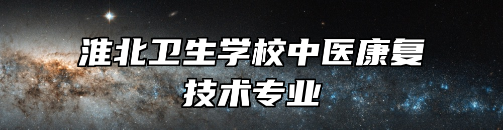 淮北卫生学校中医康复技术专业