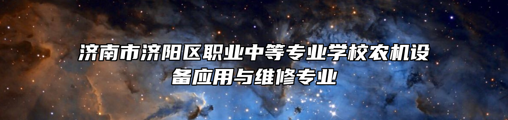 济南市济阳区职业中等专业学校农机设备应用与维修专业