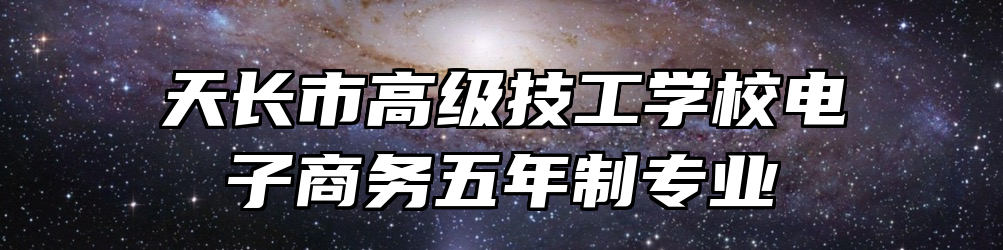 天长市高级技工学校电子商务五年制专业
