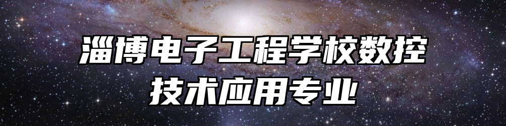 淄博电子工程学校数控技术应用专业