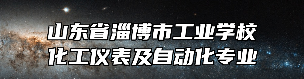 山东省淄博市工业学校化工仪表及自动化专业