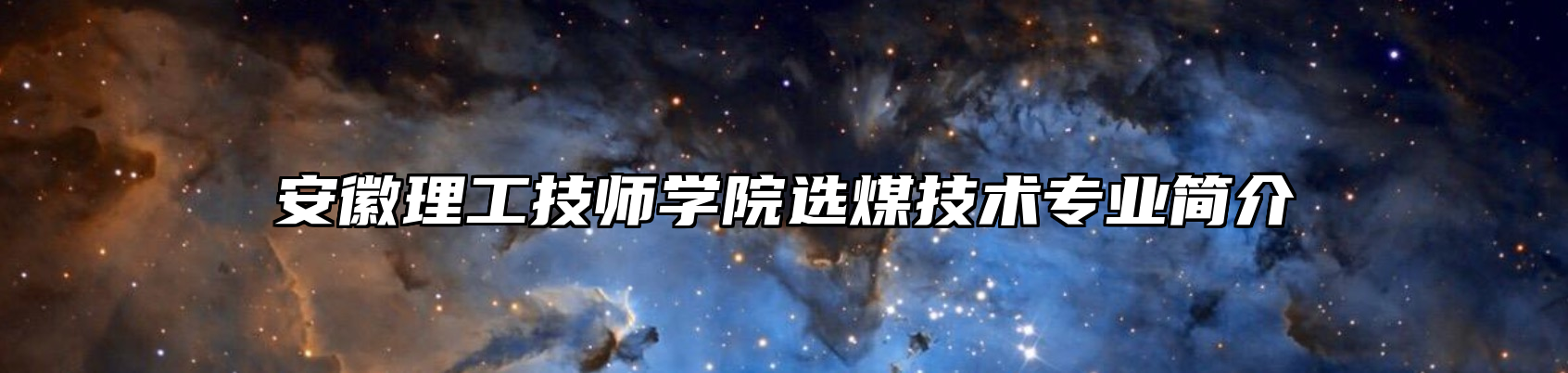 安徽理工技师学院选煤技术专业简介