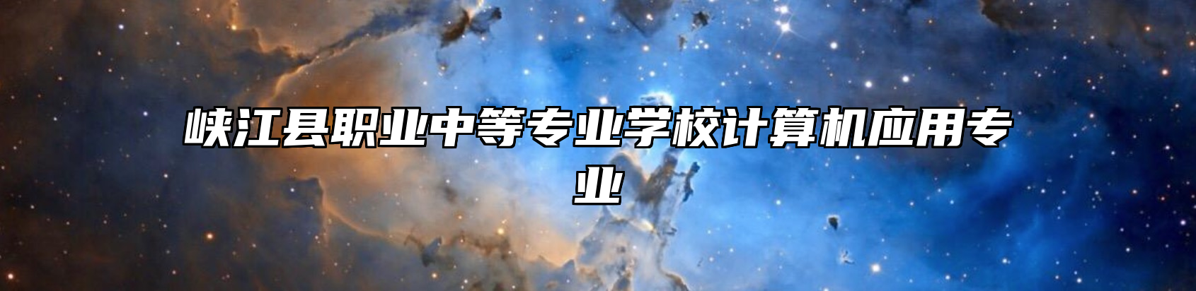 峡江县职业中等专业学校计算机应用专业