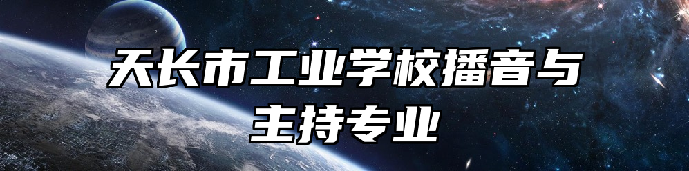 天长市工业学校播音与主持专业