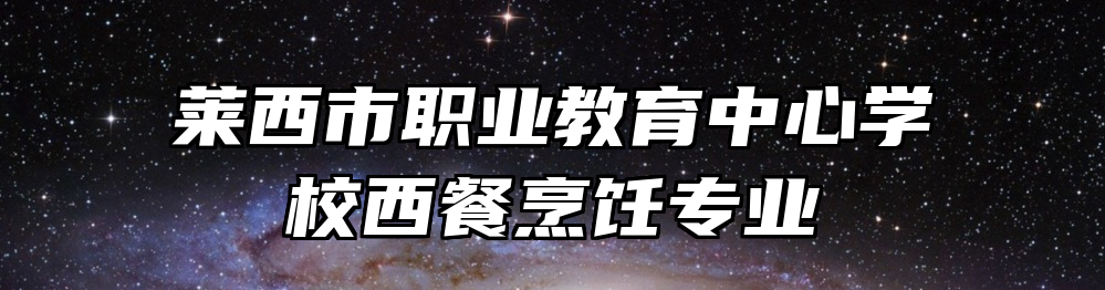 莱西市职业教育中心学校西餐烹饪专业