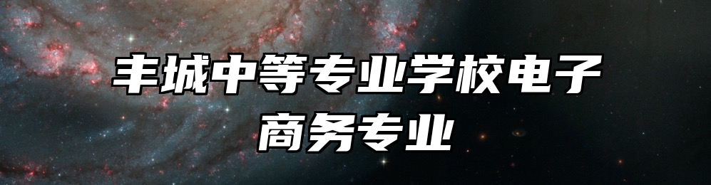丰城中等专业学校电子商务专业