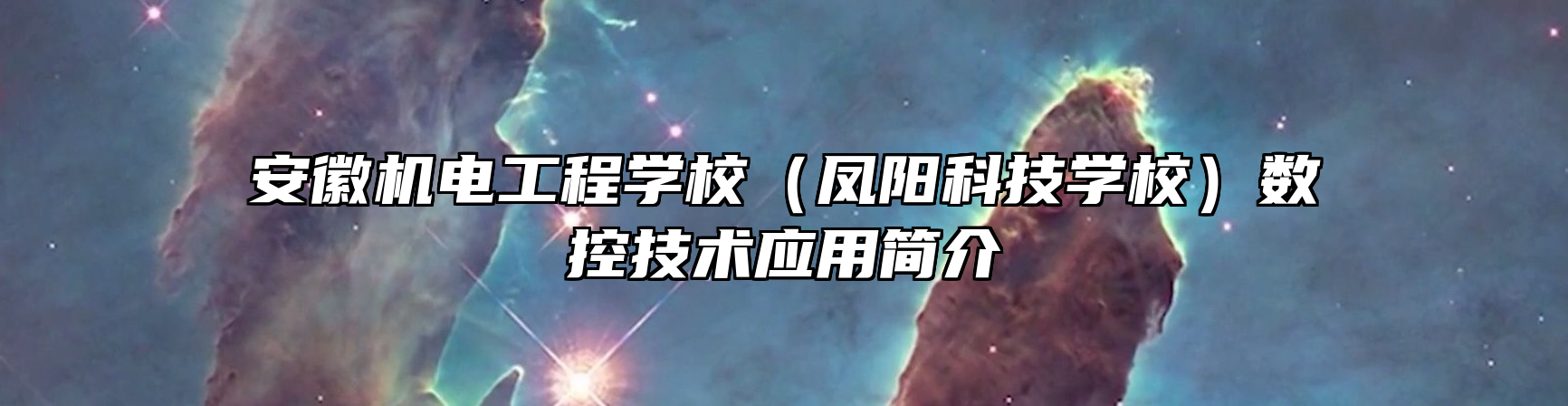 安徽机电工程学校（凤阳科技学校）数控技术应用简介