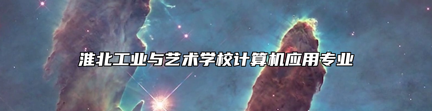 淮北工业与艺术学校计算机应用专业