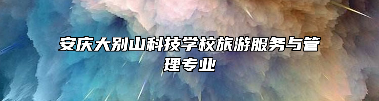 安庆大别山科技学校旅游服务与管理专业