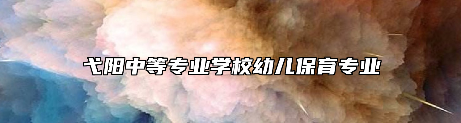 弋阳中等专业学校幼儿保育专业
