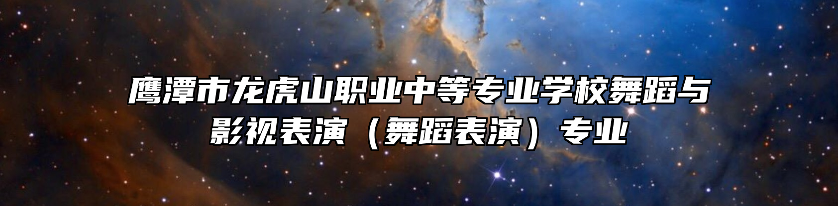 鹰潭市龙虎山职业中等专业学校舞蹈与影视表演（舞蹈表演）专业