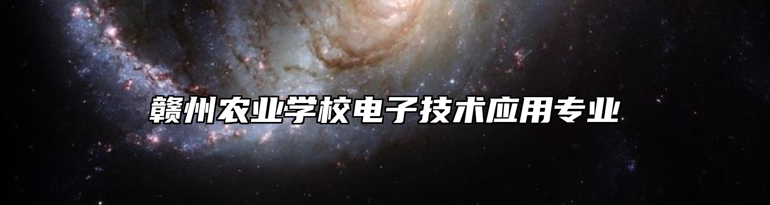 赣州农业学校电子技术应用专业