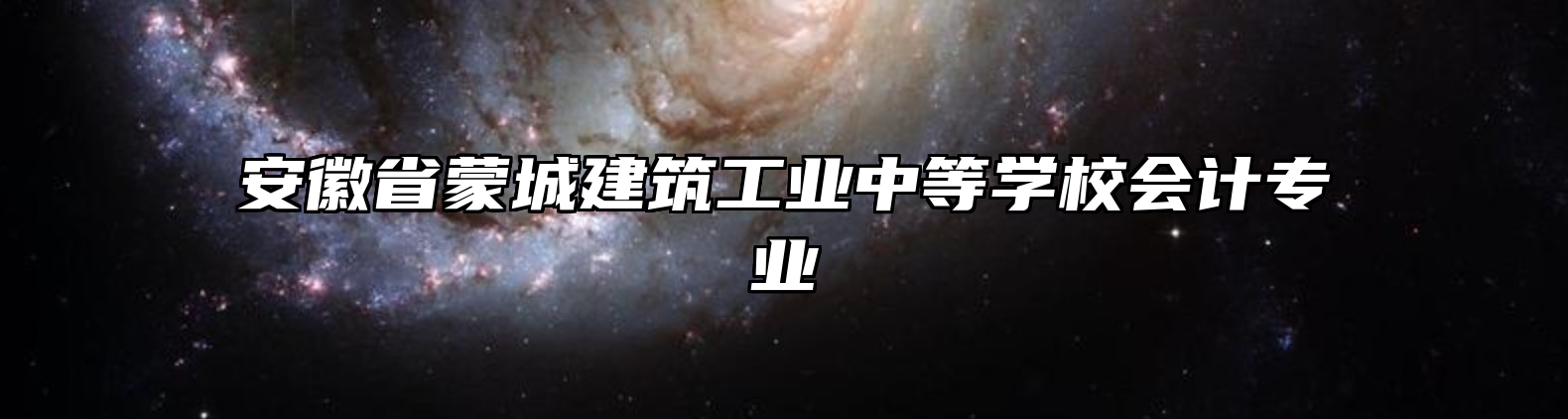 安徽省蒙城建筑工业中等学校会计专业