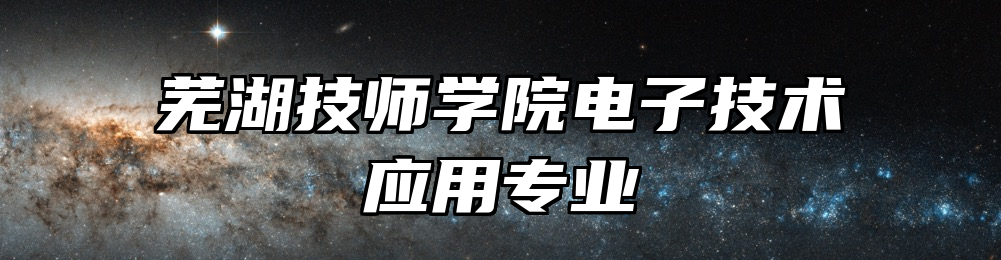 芜湖技师学院电子技术应用专业