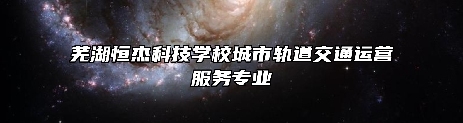 芜湖恒杰科技学校城市轨道交通运营服务专业