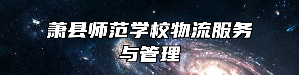 萧县师范学校物流服务与管理