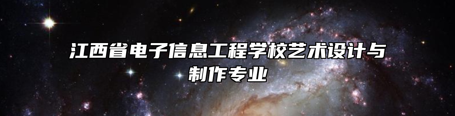 江西省电子信息工程学校艺术设计与制作专业