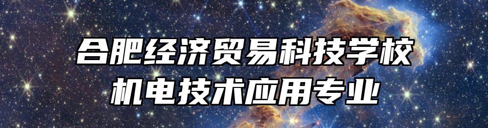 合肥经济贸易科技学校机电技术应用专业
