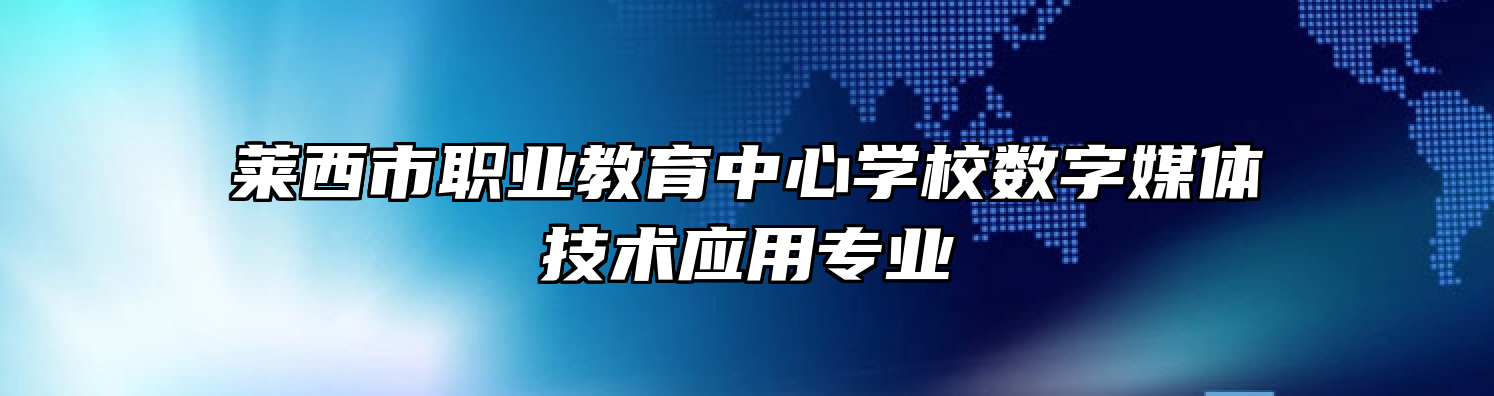 莱西市职业教育中心学校数字媒体技术应用专业