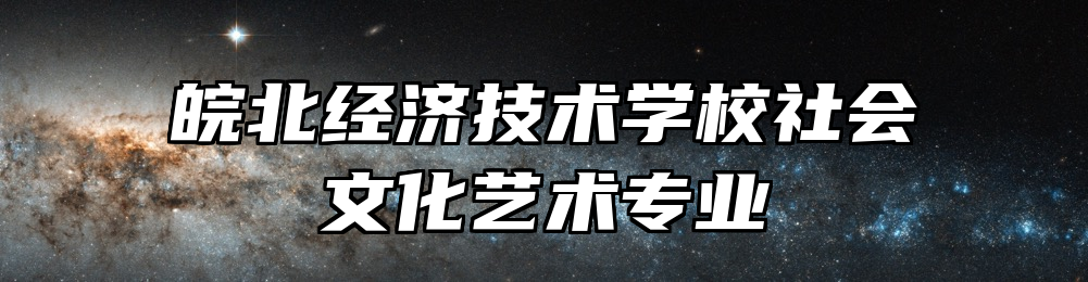 皖北经济技术学校社会文化艺术专业