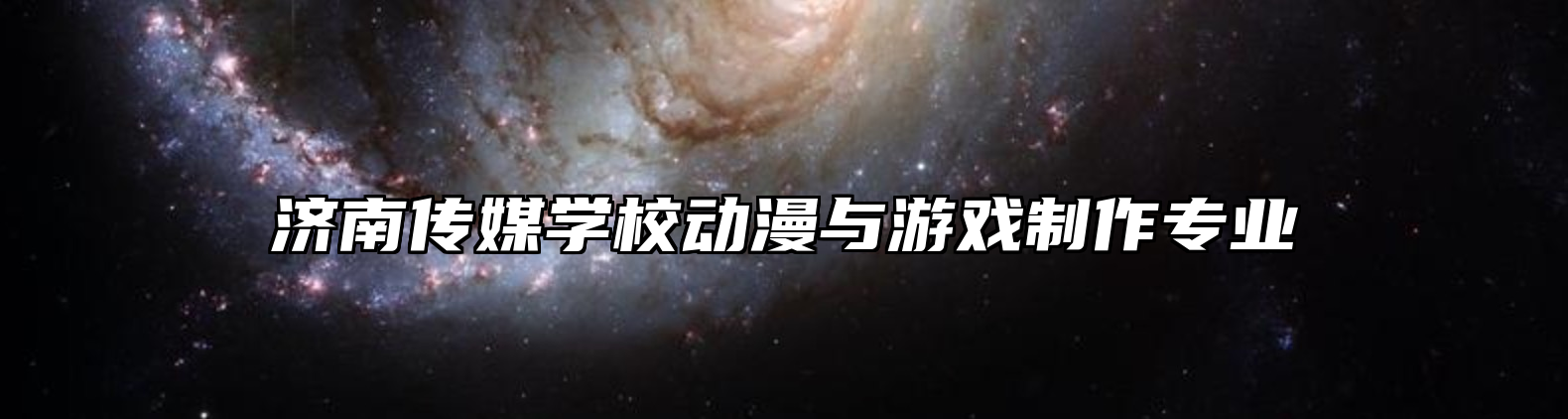 济南传媒学校动漫与游戏制作专业