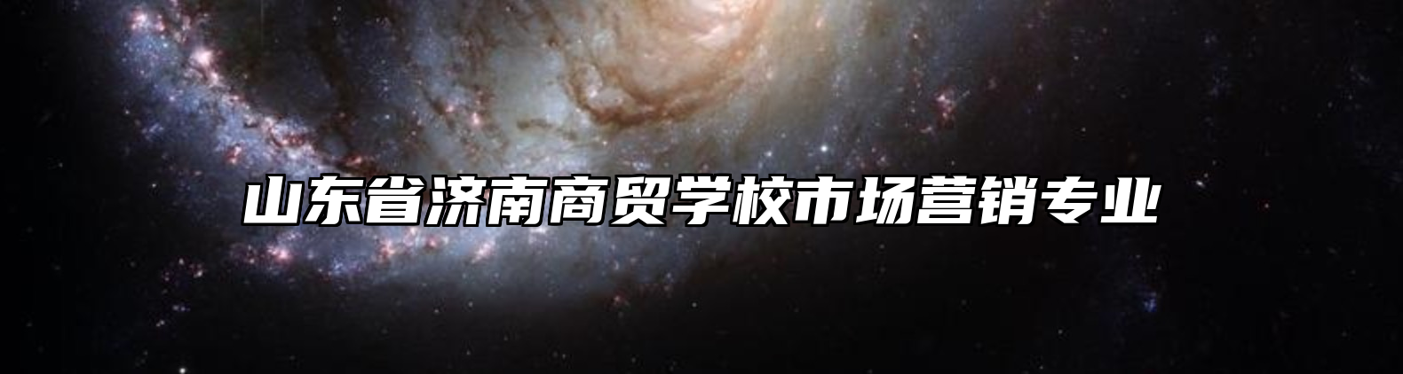 山东省济南商贸学校市场营销专业