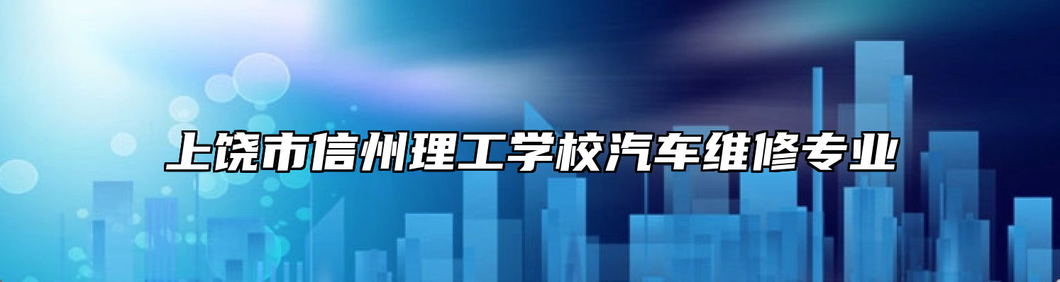 上饶市信州理工学校汽车维修专业