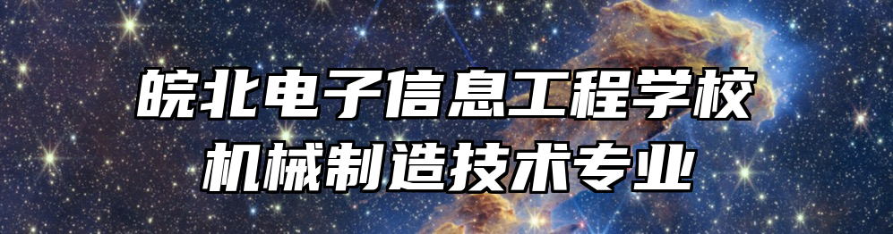 皖北电子信息工程学校机械制造技术专业