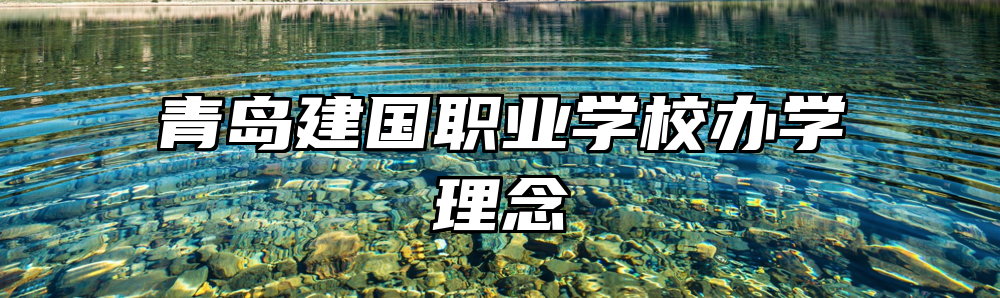 青岛建国职业学校办学理念
