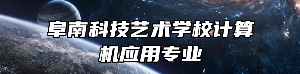 阜南科技艺术学校计算机应用专业