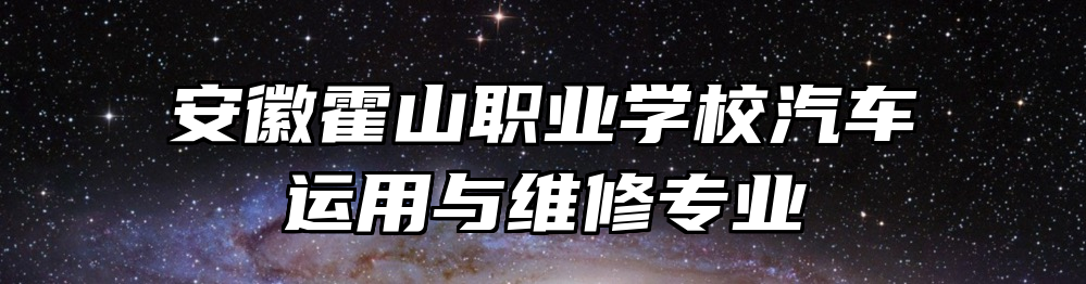 安徽霍山职业学校汽车运用与维修专业