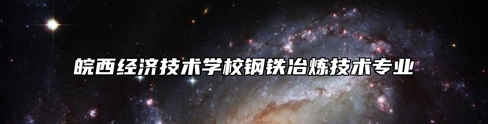 皖西经济技术学校钢铁冶炼技术专业