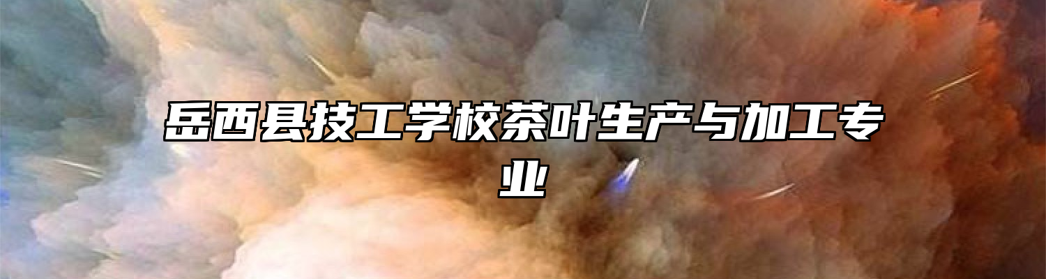 岳西县技工学校茶叶生产与加工专业
