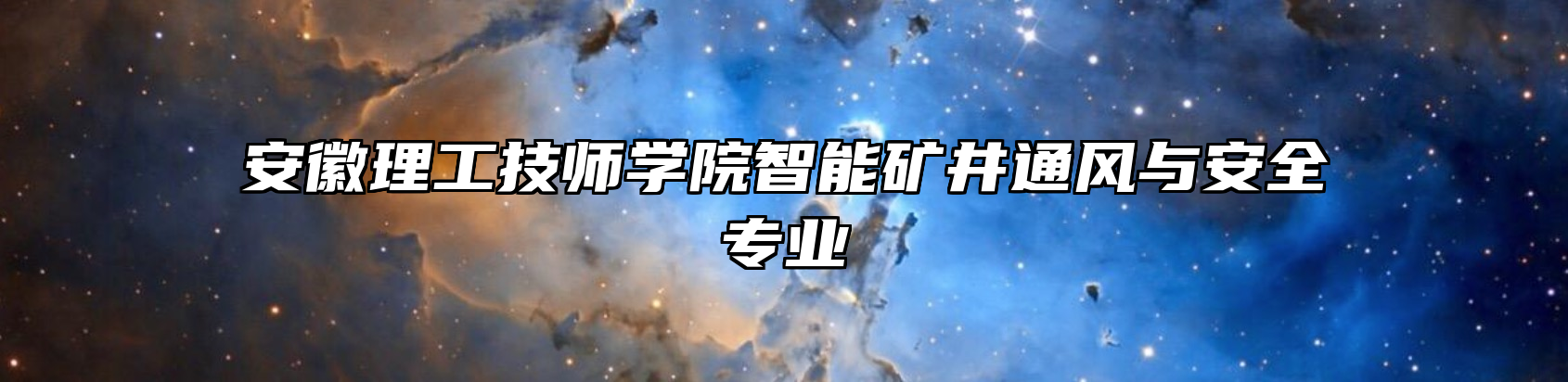 安徽理工技师学院智能矿井通风与安全专业