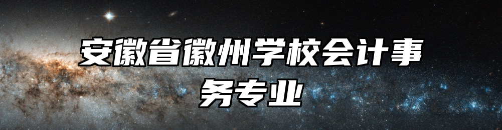 安徽省徽州学校会计事务专业