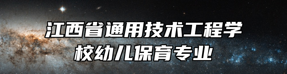 江西省通用技术工程学校幼儿保育专业