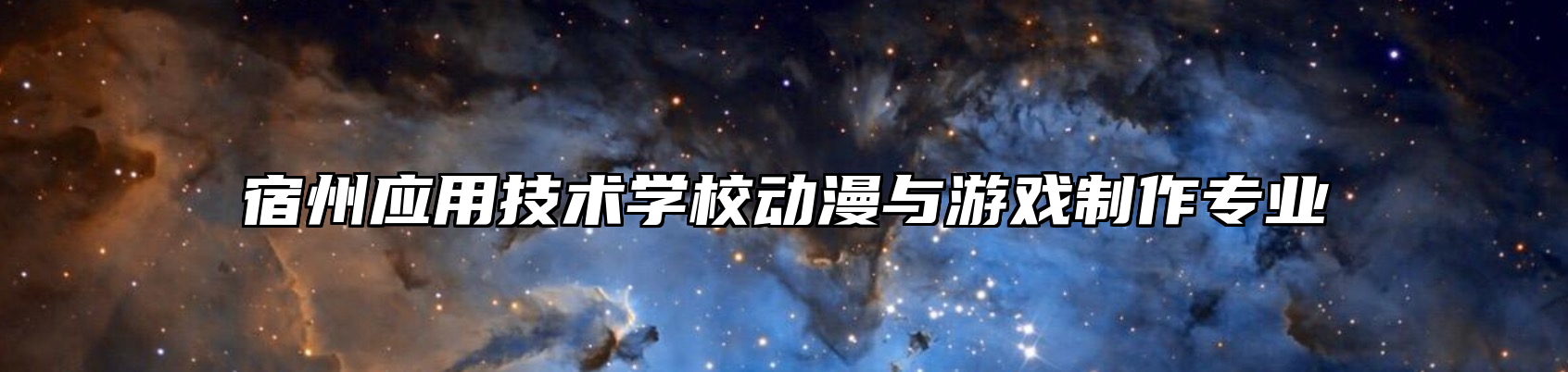 宿州应用技术学校动漫与游戏制作专业