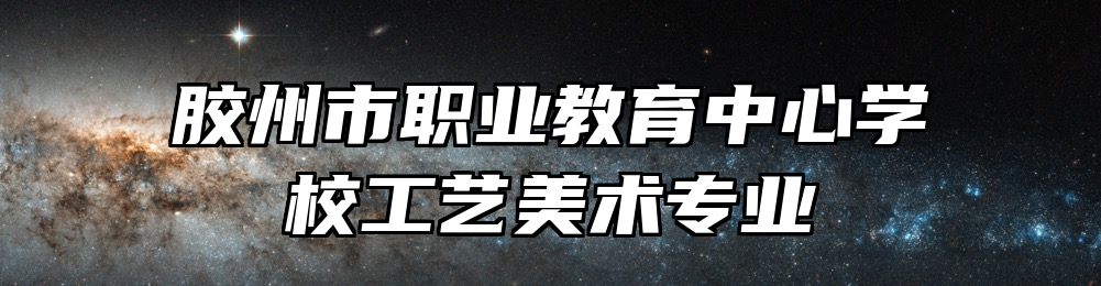 胶州市职业教育中心学校工艺美术专业