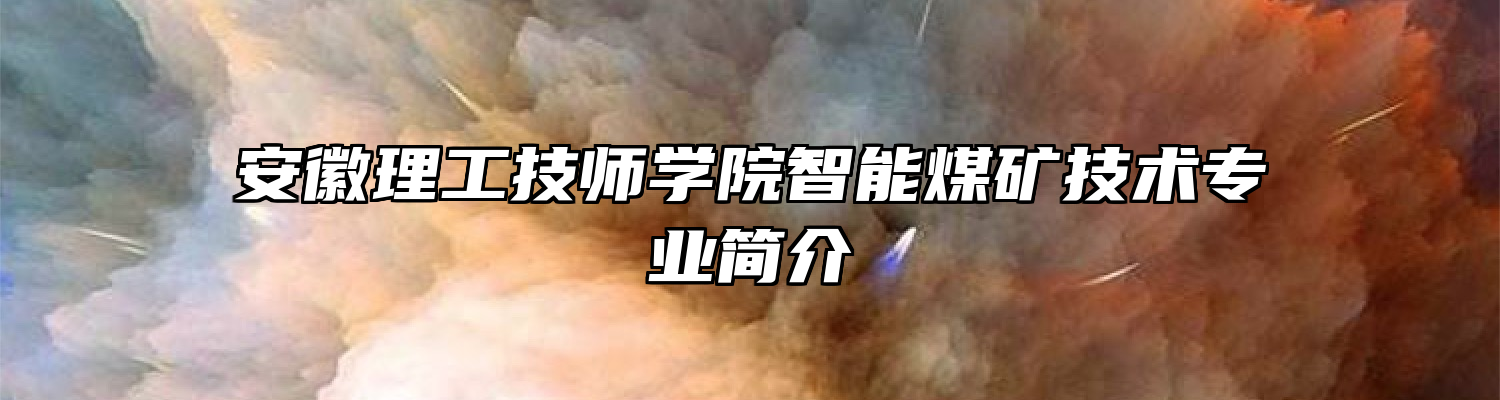 安徽理工技师学院智能煤矿技术专业简介