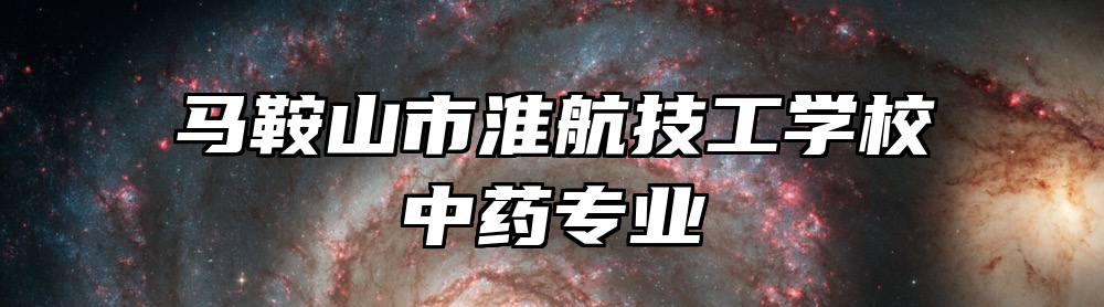 马鞍山市淮航技工学校中药专业