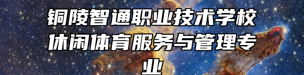 铜陵智通职业技术学校休闲体育服务与管理专业