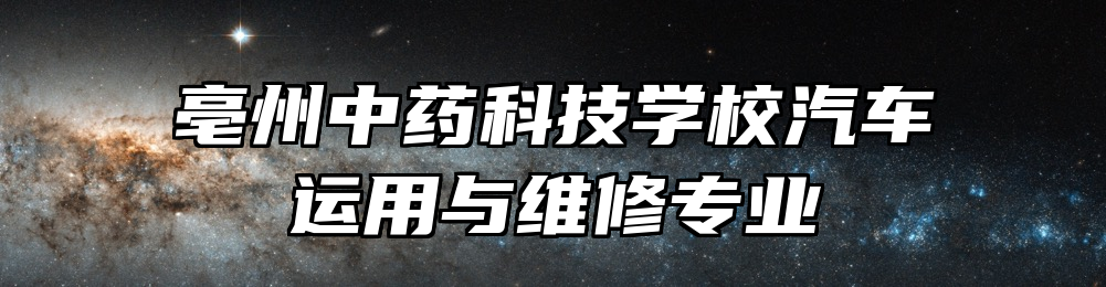 亳州中药科技学校汽车运用与维修专业