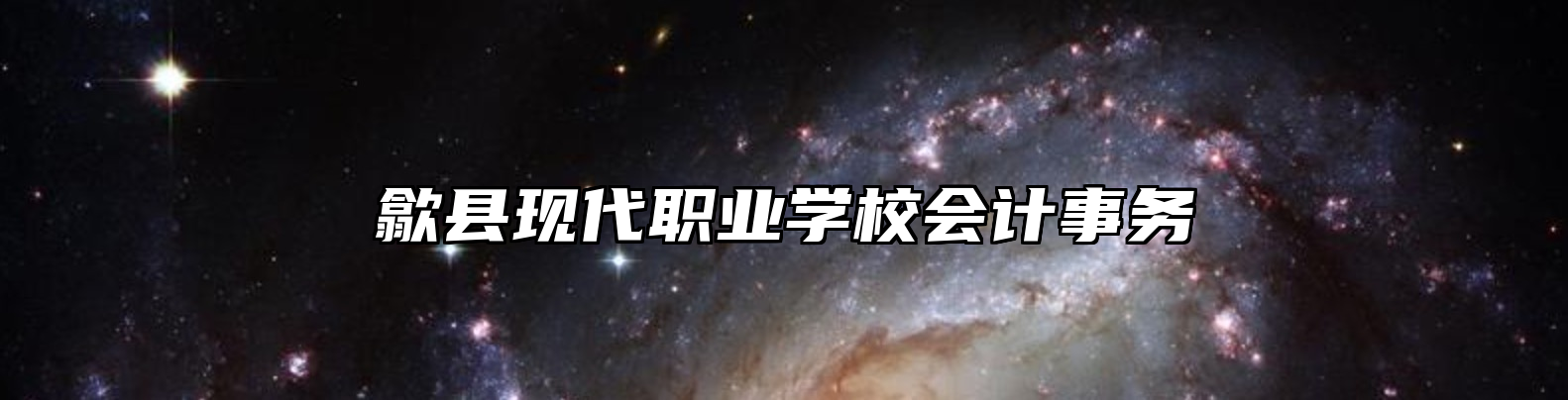 歙县现代职业学校会计事务