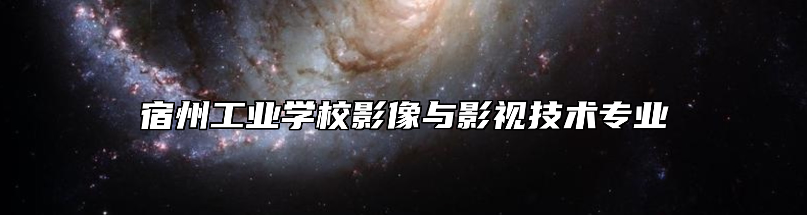 宿州工业学校影像与影视技术专业