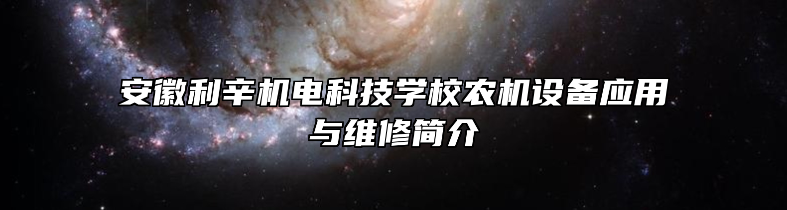 安徽利辛机电科技学校农机设备应用与维修简介