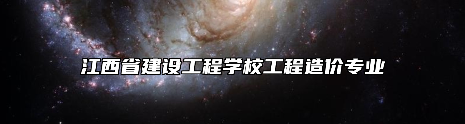 江西省建设工程学校工程造价专业