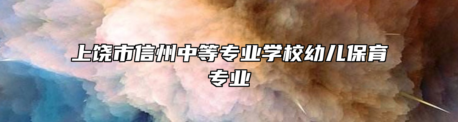 上饶市信州中等专业学校幼儿保育专业